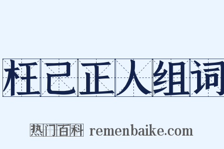 枉己正人组词是什么意思的图片